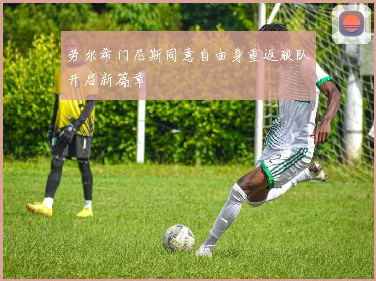劳尔希门尼斯同意自由身重返狼队开启新篇章