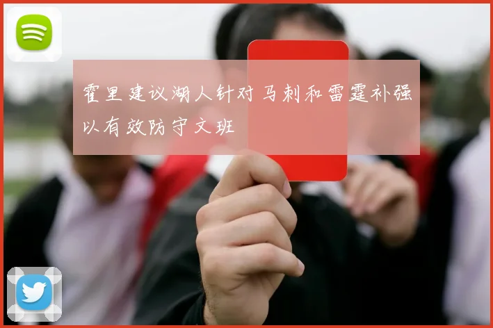 霍里建议湖人针对马刺和雷霆补强以有效防守文班