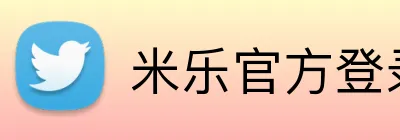米乐官方登录 Logo